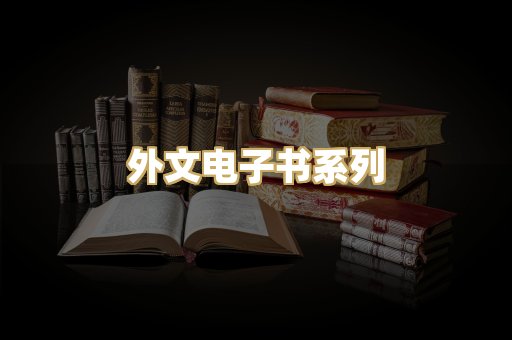 外文电子书系列