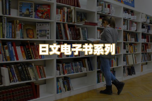日文电子书系列