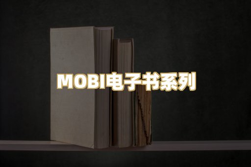 MOBI电子书系列
